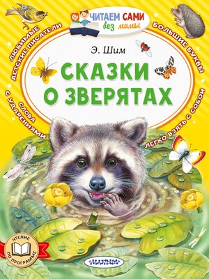 cover image of Сказки о зверятах